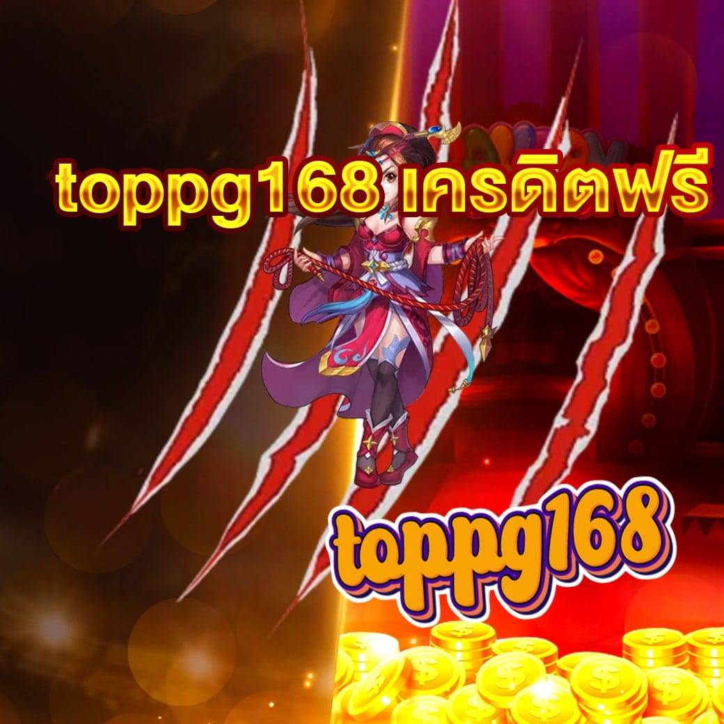 toppg168 เครดิตฟรี